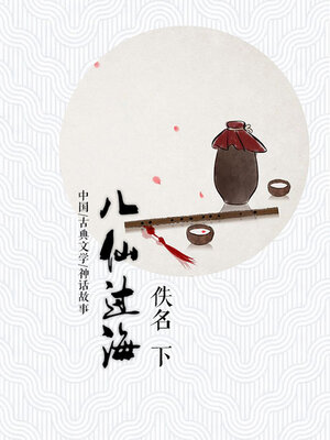 cover image of 八仙过海（下）